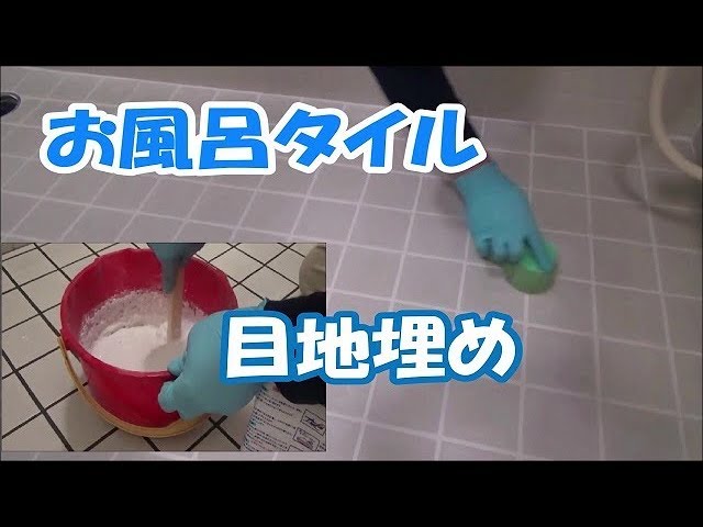 お風呂タイルの目地を白で目地埋めしました 米どころ新潟 田舎生活 Youtube