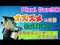 [ピクセルガン] おすすめの武器紹介！【質問返信コーナー ピクガン編】