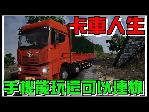 【阿杰】手機也能玩卡車人生，居然還可以連線送貨!! (Truck Simulator Online 卡車人生)