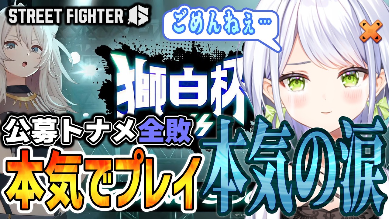 【スト6】本気でやるから涙も出る！獅白杯公募トーナメント、初めての涙を見せるせつーな【獅白杯/斜落せつな/獅白ぼたん/たたかえｯばぶ太郎/らんぽ/アール/ACQUA(あくあ)/ぶいぱい/切り抜き】
