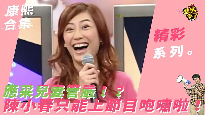《康熙来了-精彩》应采儿妻管严！？　陈小春只能上节目咆啸啦！ - 天天要闻