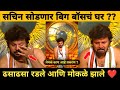 Bigg Boss Marathi 6 सचिन कुमावत सोडणार बिग बॉसचे घर ?, ढसाढसा रडले आणि मोकळे झाले ❤️