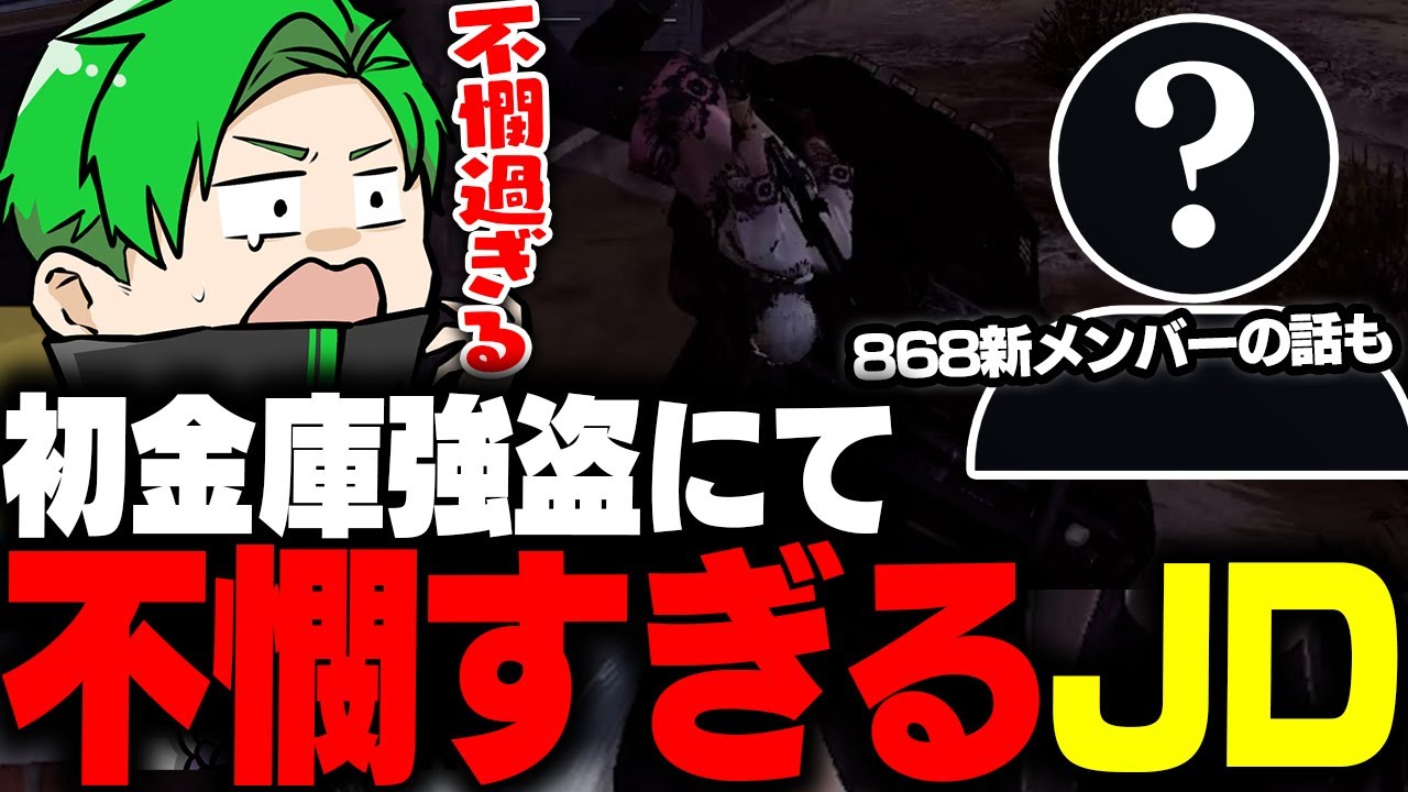 【ストグラ】初の金庫強盗で不憫すぎるJD &868の新メンバーについて【Middleeetv】
