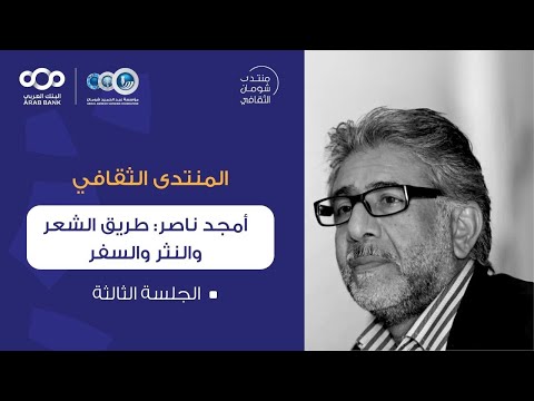 منتدى شومان ندوة استذكاريه بعنوان أمجد ناصر طريق الشعر والنثر والسفر الجلسة الثالثة