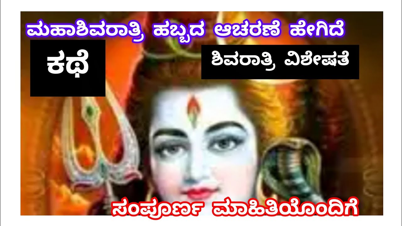 ಮಹಾಶಿವರಾತ್ರಿಯ ಕಥೆ ಮತ್ತು ದಿನಾಂಕ ಮಹೂರ್ತ ಈ ವಿಡಿಯೋದಲ್ಲಿ ಹೇಳಿದ್ದೇನೆ ಸಂಪೂರ್ಣವಾಗಿ ನೋಡಿ