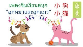 เลิร์นนิ่งอีสท์ ชวนเด็กๆร้องเพลงจีน - เพลงลูกหมาและลูกแมว (小狗小猫)