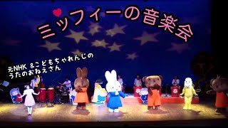 【MICAVOCE】NHK＆しまじろうの歌のおねえさんが歌う♬「 ミッフィーの音楽会」~ Miffy Classic Concert