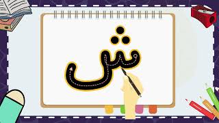 تعليم رسم و كتابة حرف الشين للأطفال الحروف الابجدية العربية للأطفال- Arabic Alphabet For Kids
