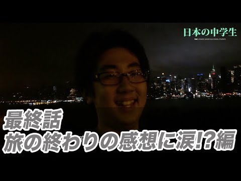 最終話 日本の中学生【旅の終わりの感想に涙！？編】ディレクターズカット版