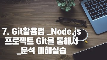 7. Git활용법 Node js프로젝트Git을통해서 분석이해실습