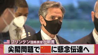 尖閣問題で中国に懸念伝達へ アメリカ ブリンケン国務長官が明言（2021年3月17日）