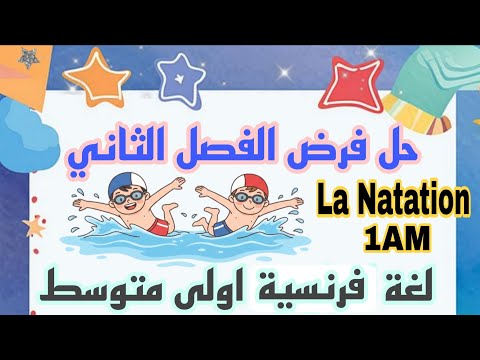 فرض اللغة الفرنسية للسنة الأولى متوسط الفصل الثاني نموذج 2026 2025 مقترح بقوة 