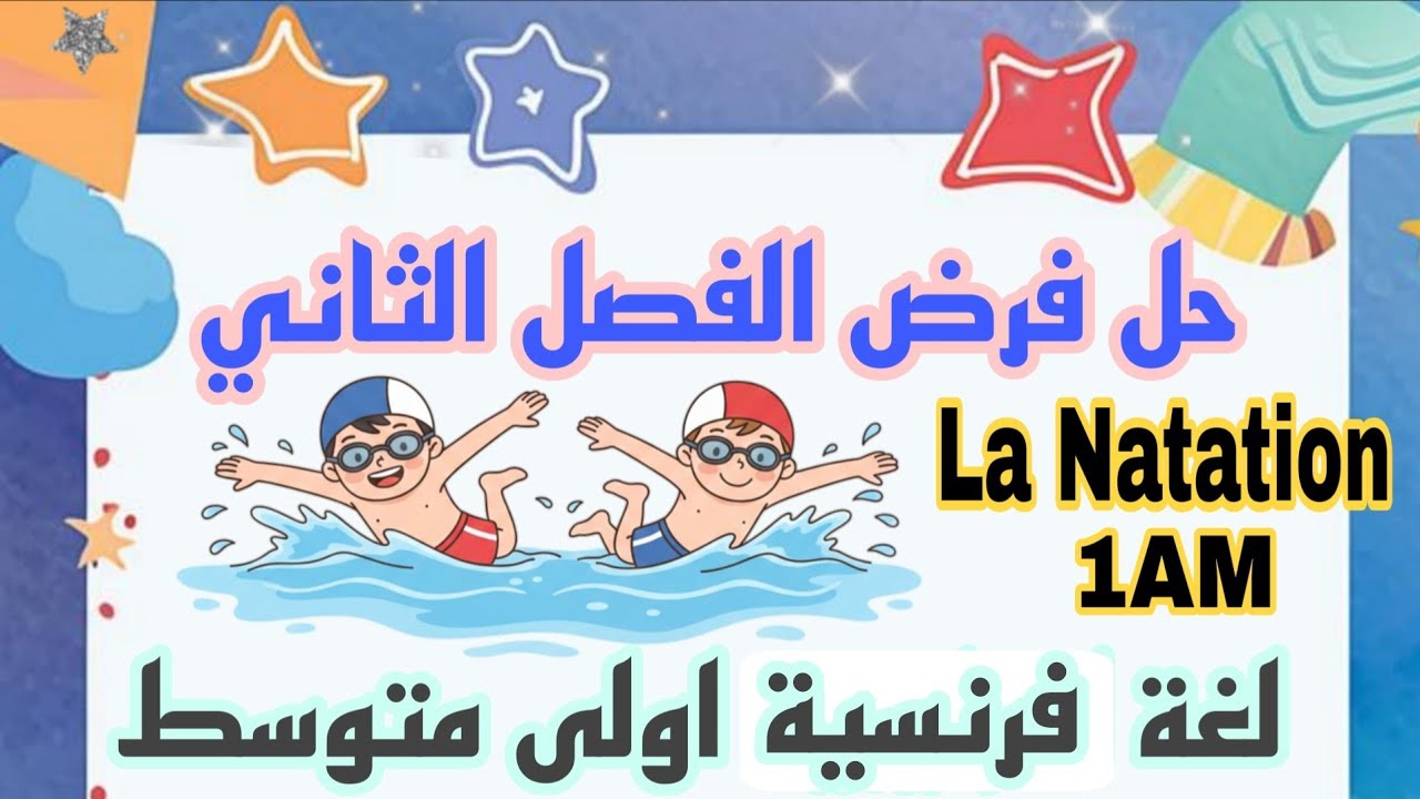 فرض اللغة الفرنسية للسنة الأولى متوسط الفصل الثاني نموذج 2026/2025 مقترح بقوة 