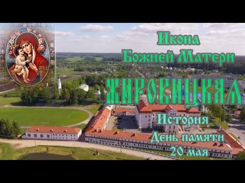 Икона Божией Матери Жировицкая. История