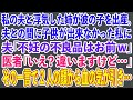 【スカッとする話】私の夫と浮気した姉が彼の子を出産。夫との間に子供が出来なかった私に夫「不妊の不良品はお前w」医者「いえ？違いますけど…」その一言で2人の顔から血の気が引き…【修羅場】