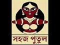 পুতুল নাট্য উৎসব ২০২৫ নিয়ে মানুষের প্রতিক্রিয়া  #Indas #SahajPutul #Festival #bankura