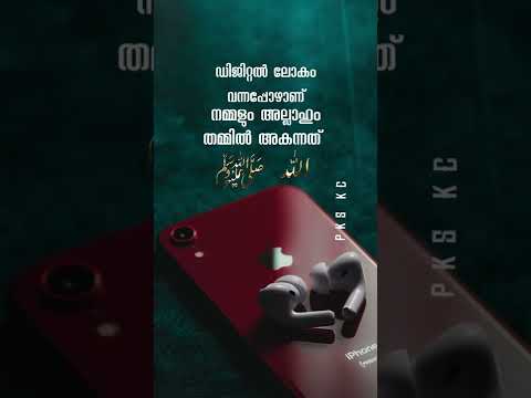 ഡിജിറ്റൽ ലോകം വന്നപ്പോഴാണ് നമ്മളും അല്ലാഹും തമ്മിൽ അകന്നത്…!!!#islamic #shorts #instagood #reels