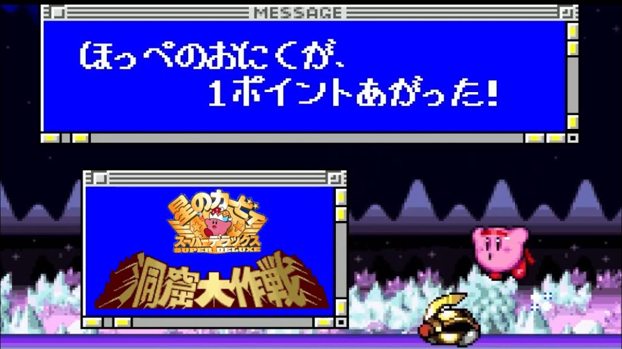 星のカービィスーパーデラックス】レベルアップでほっぺぷにぷにになり