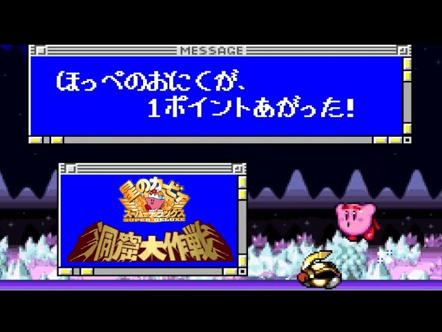 星のカービィスーパーデラックス】レベルアップでほっぺぷにぷにになり