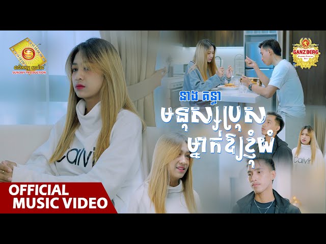 មនុស្សប្រុសម្នាក់ឱ្យខ្ញុំយំ - នាង គន្ធា ( Official Music VIDEO )