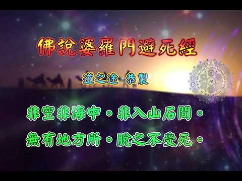 佛說婆羅門避死經 |消災解厄 解冤釋結 生死解脫 日日念 增福慧 防治武漢肺炎 勤洗手 戴口罩 不去密閉人多空間 板金清肺湯 請見影片說明| 道之途