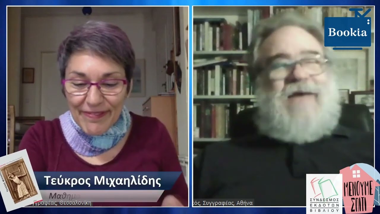 Τεύκρος Μιχαηλίδης «Φονικό στη Μεγάλη Εκκλησιά»  (14/04/2020)