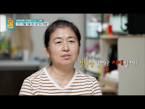 [예고] [귀하신 몸] 81화 깜빡깜빡 건망증, 나도 치매?