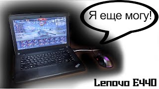 На что способен Lenovo E440 (i5-4210M + NVIDIA GeForce 840M + SSD) в World of Tanks