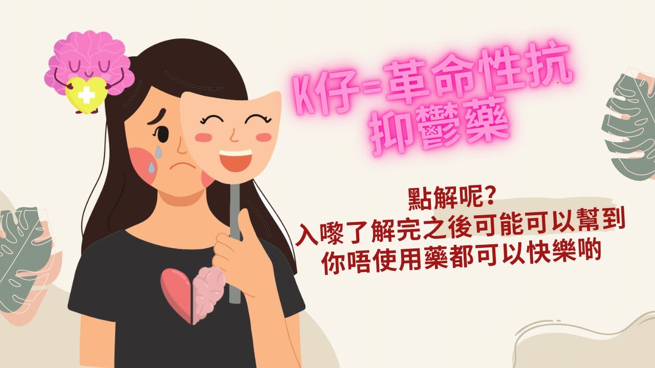 你可能不知，連一些醫生也不知 ：K仔（氯胺酮）已經成為新一代革命性抗抑鬱藥四年，亦已經在港使用 ， 這裏解構它的原理 #抑鬱症 #抗抑鬱藥 ...