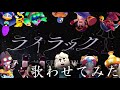 (再)ブロスタキャラにライラックを歌わせてみた!
