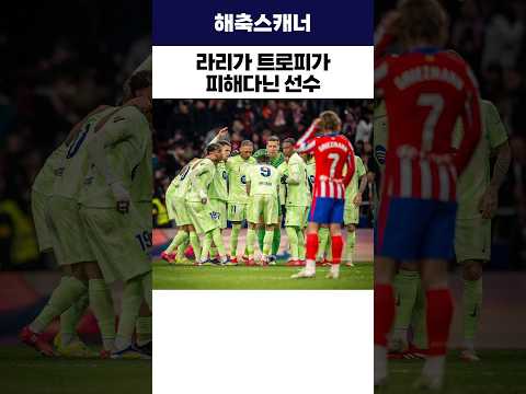 라리가 트로피가 피해다닌 선수