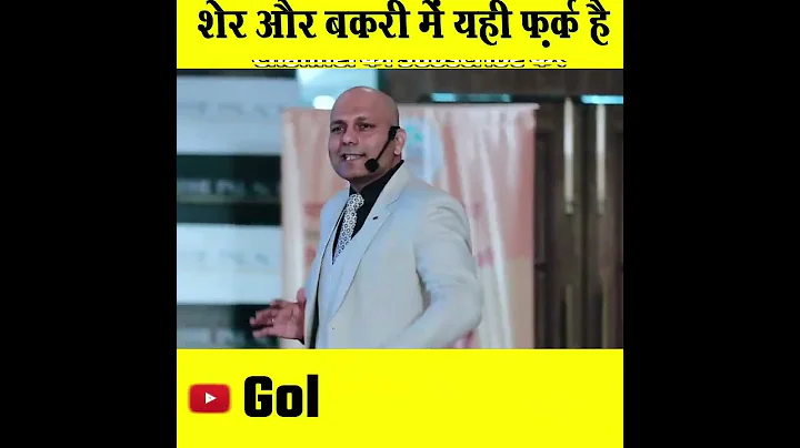 शेर और बकरी में यही फ़र्क है ? || Harshvardhan Jain || #Shorts