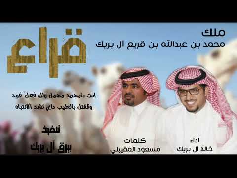 لاعتزو لاد البريكي قراع ملك محمد بن عبدالله بن قريع كلمات مسعود المقيبلي اداء خالد آل بريك