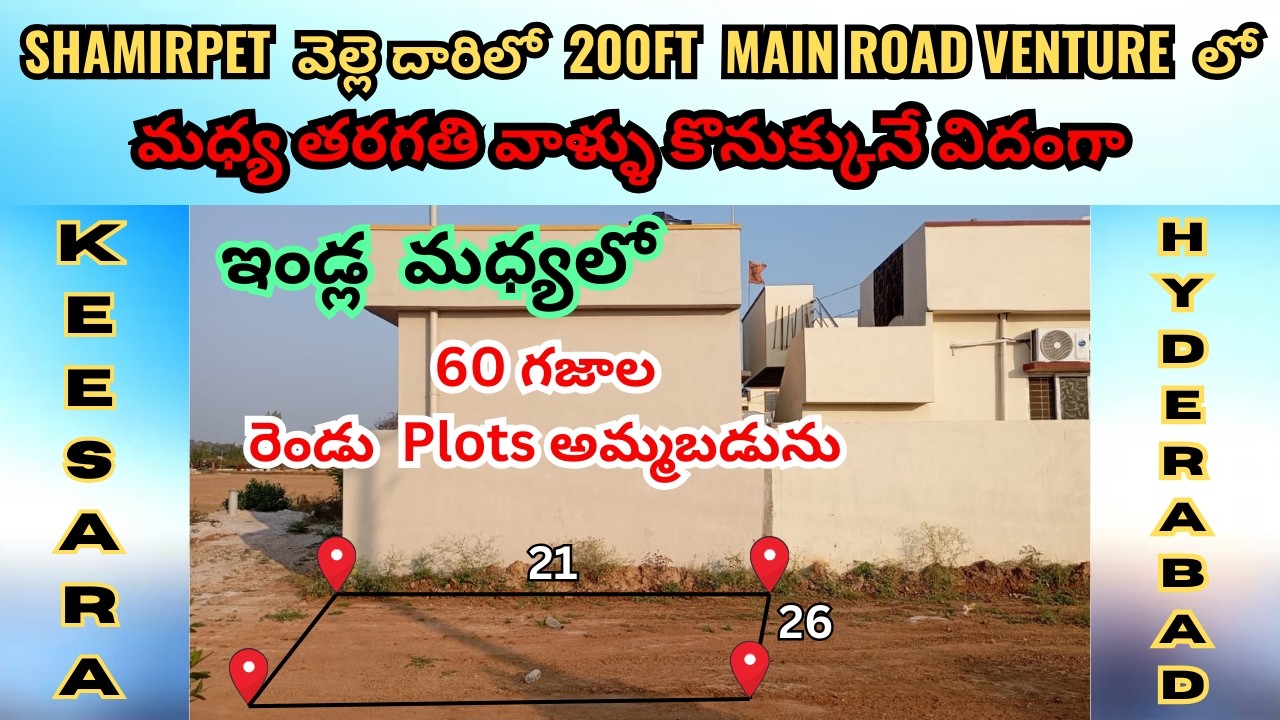 హైదరాబాద్ keesara to shamirpet మెయిన్ రోడ్ వెంచర్ లోమధ్యతరగతి వారు కొనుక్కునేవిధంగా 60గజాల ప్లాట్స్