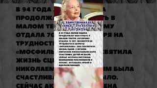 ЕДИНСТВЕННАЯ ЕЁ СЕМЬЯ — ЭТО КОЛЛЕГИ ИЗ ТЕАТРА  #шоубизнес   #новости  #звезды  #знаменитости