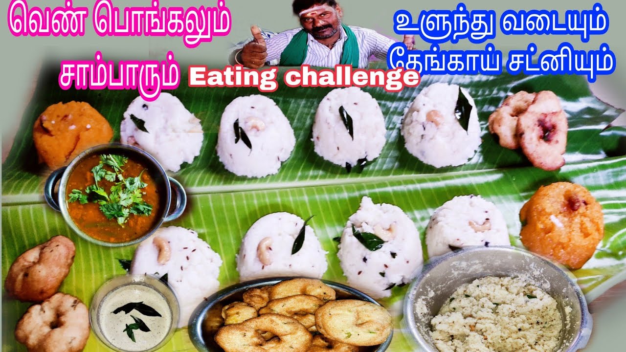 வெண் பொங்கலும்,கேசரி சாம்பாரும் உளுந்த வடையும் தேங்காய் சட்னியும்Eating challenge