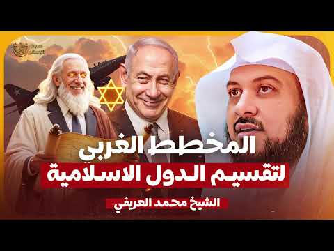 الحقيقة الكاملة وراء تقسيم الدول الإسلامية الشيخ محمد العريفي 