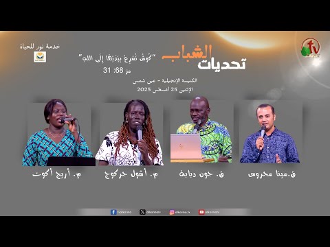 An Opportunity for Sudanese Youth Light of Life Service titled "Youth Challenges" Evangelical Church - Ain Shams Monday, August 25, 2025 ||  فرصة للشباب السوداني خدمة نور الحياة بعنوان "تحديات الشباب" الكنيسة الإنجيلية - عين شمس الاثنين 25 أغسطس 2025