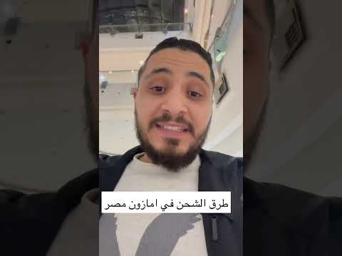 طرق الشحن في أمازون مصر