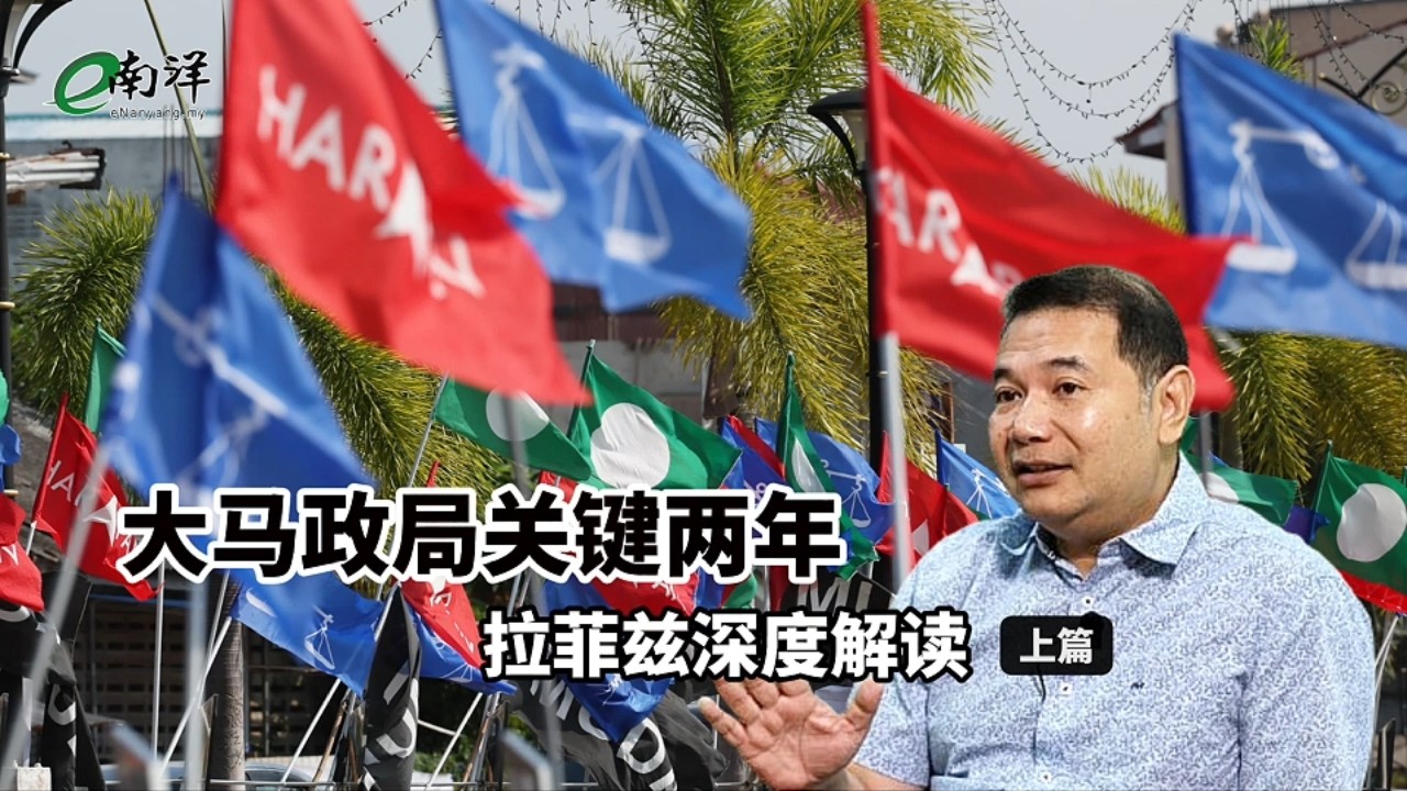 拉菲兹:城市选民对希盟有利 安华或倾向国州分开选