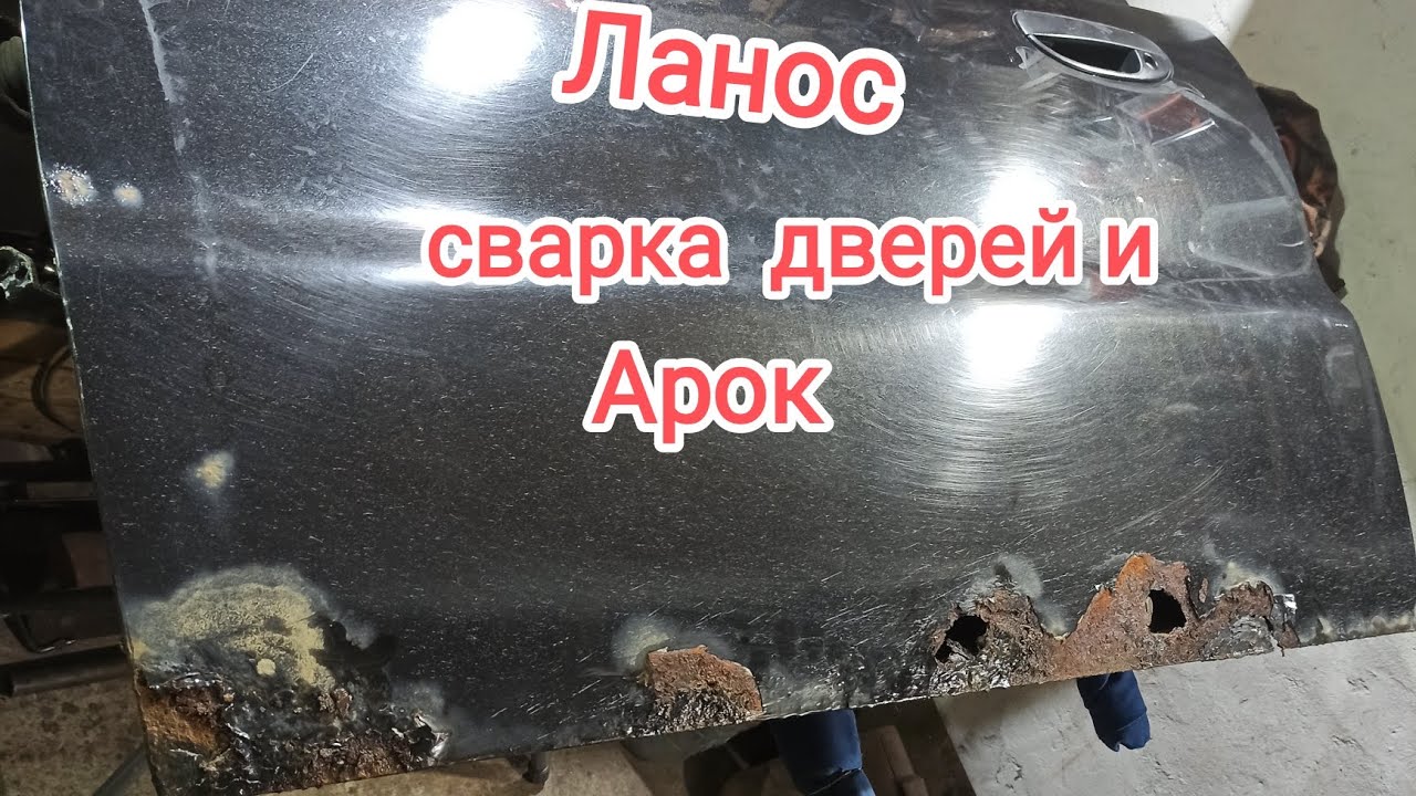 Шевроле Ланос замена (арок) ремонт дверей и порогов своими руками ...