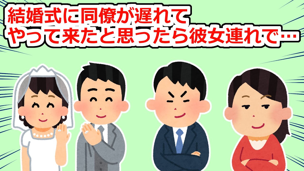 【神経分からん】結婚式に遅れているAさん→連絡しても無視でようやく来たと思ったら…【2chスレ】