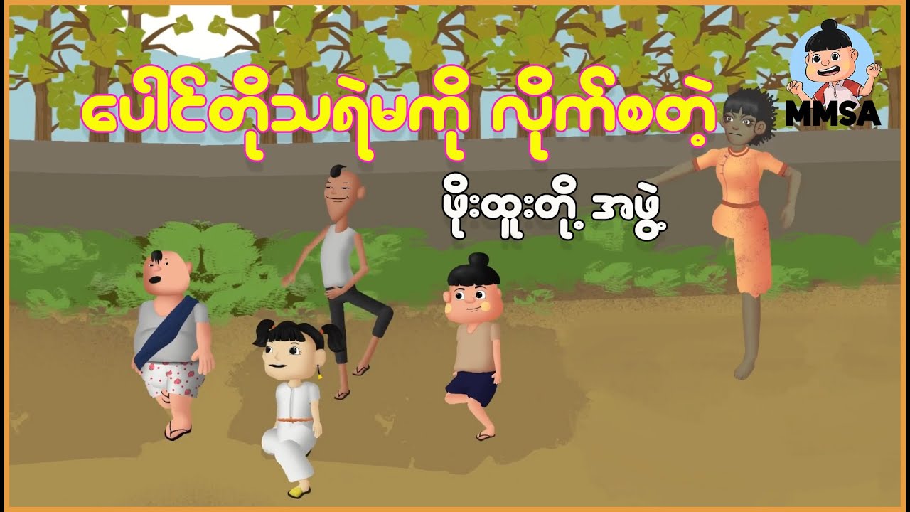 ပေါင်တိုသရဲမကို လိုက်စကြတဲ့ ဖိုးထူးတို့အဖွဲ့ | Myanmar Cartoon New 2026 | MMSA