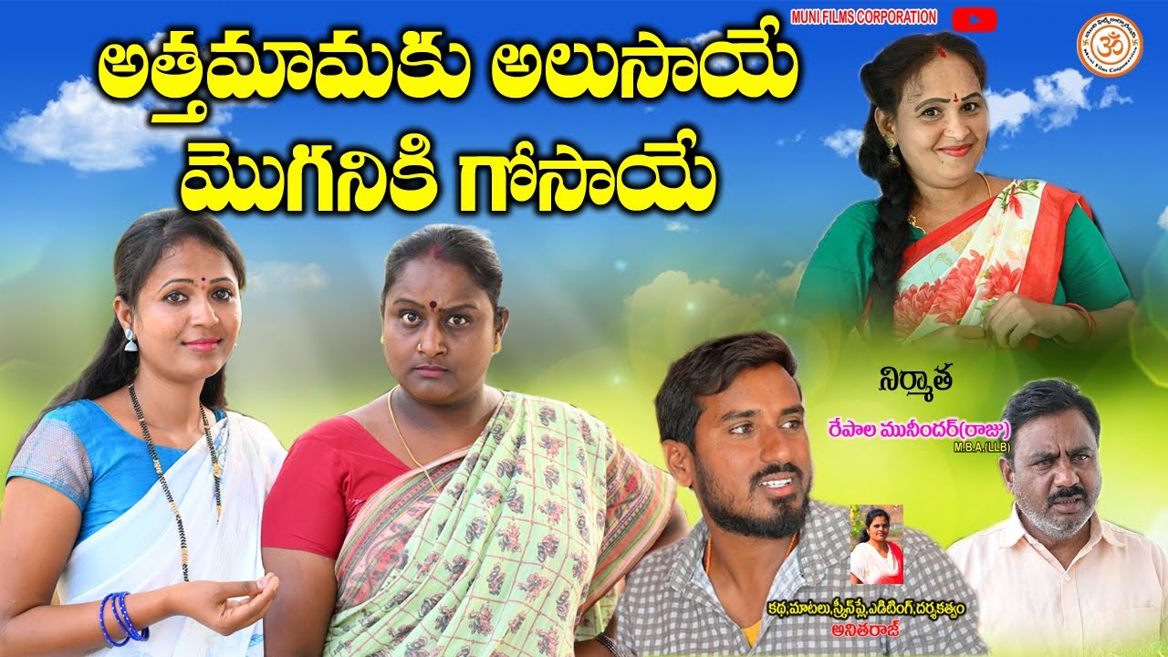 అత్తమామాకు అలుసాయే మొగనికి గోసాయే ||telugu emotional short film||muni films corporation||emotional
