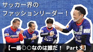 【一番○○なのは誰だ！ Part3】サッカー界のファッションリーダー！【本田泰人・礒貝洋光・名波浩・久保竜彦】