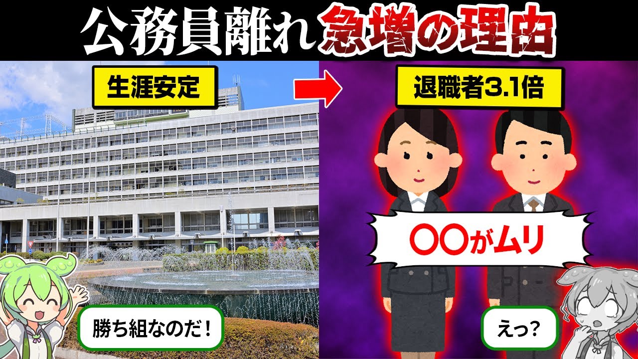 10年で退職者が3.1倍に！なぜ公務員離れが急増してるのか？【ずんだもん＆ゆっくり解説】