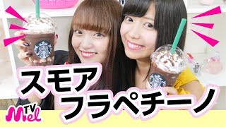 【8月限定】インスタ映え！いましか飲めないスモアフラペチーノ！