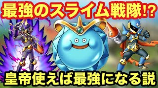 【ドラクエタクト】死神スライダーク&スライダーヒーローを使ってPvP！スライムエンペラーと組み合わせれば最強になれる！？