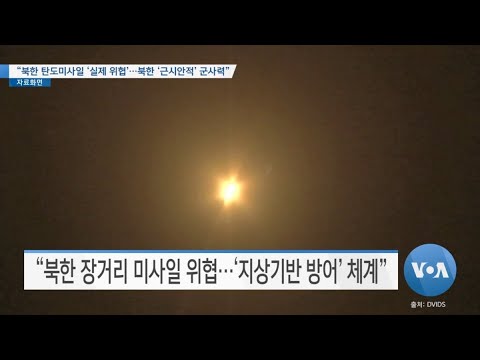 [VOA 뉴스] “북한 탄도미사일 ‘실제 위협’…북한 ‘근시안적’ 군사력”