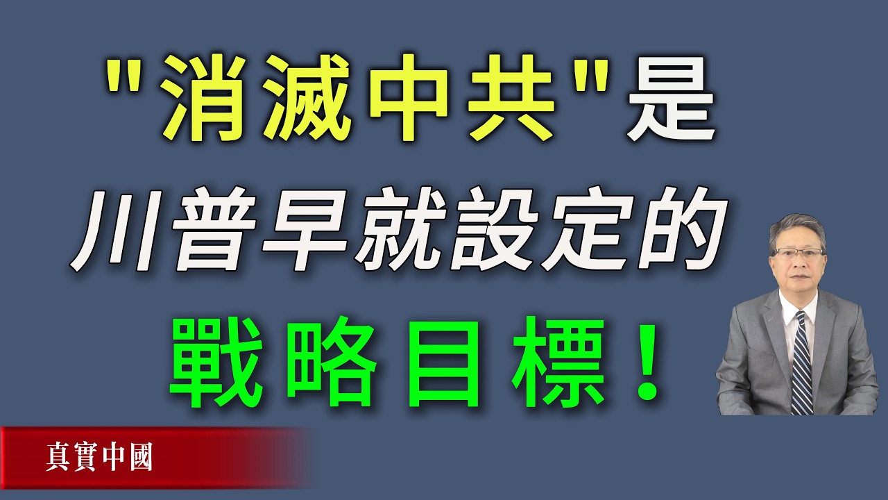 灭绝中共，是第二任期的川普早就设定的战略目标！
